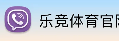 乐竞体育官网 Logo